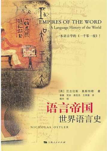 语言帝国 - [英]尼古拉斯·奥斯特勒
