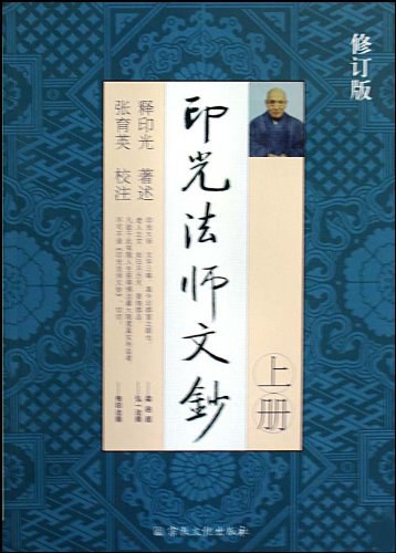 印光法师文钞（全两册） - 释印光/