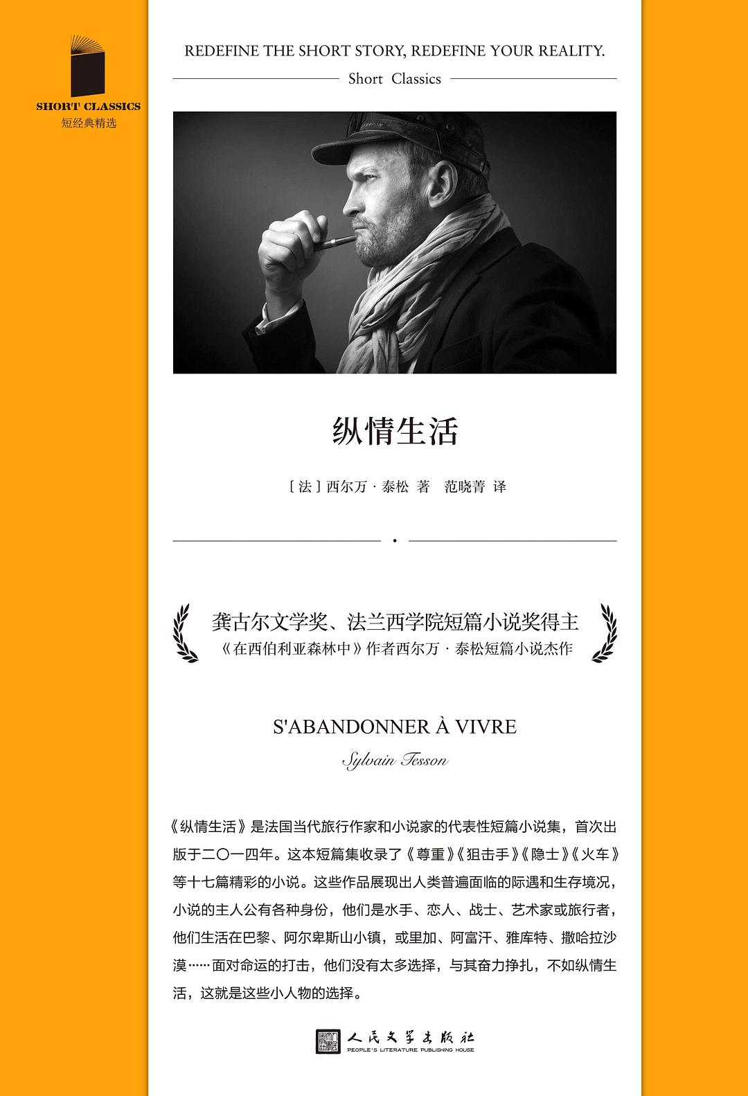 纵情生活 - [法]西尔万·泰松