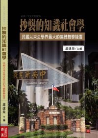 抄襲的知識社會學 - 盧建榮/