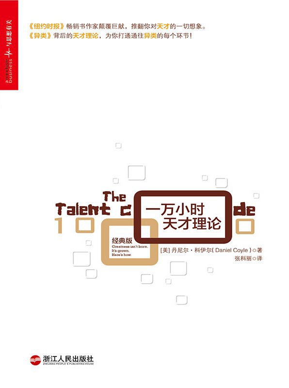 一万小时天才理论 - [美]丹尼尔·科伊尔