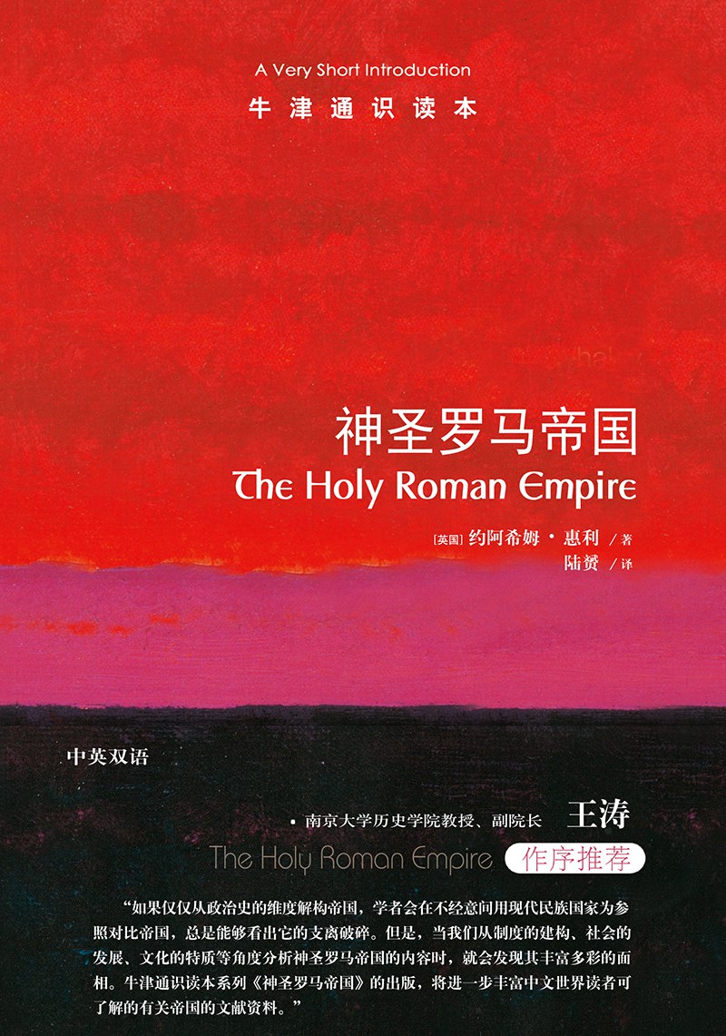 神圣罗马帝国 - [英国]约阿希姆•惠利