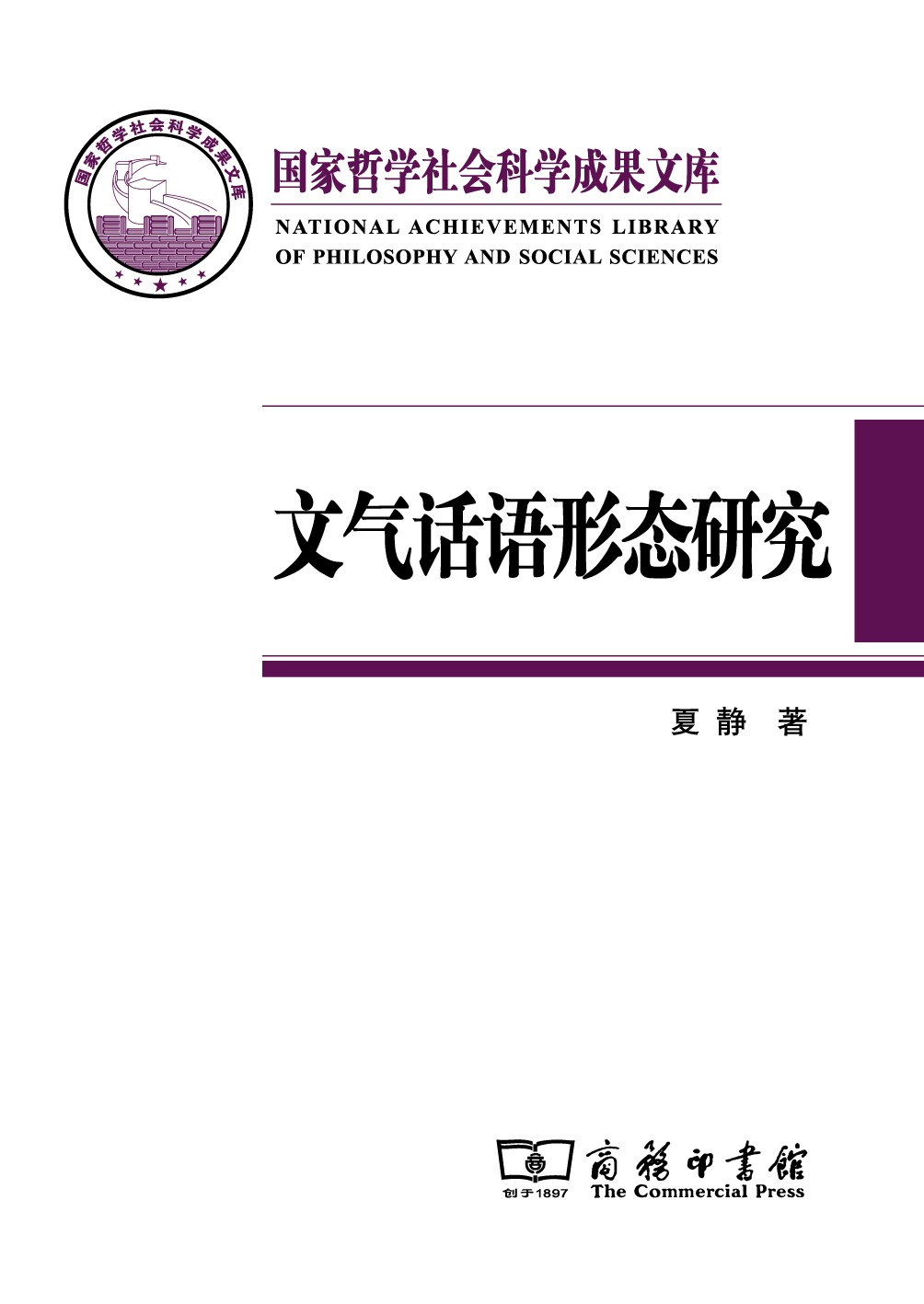 文气话语形态研究 - 夏静