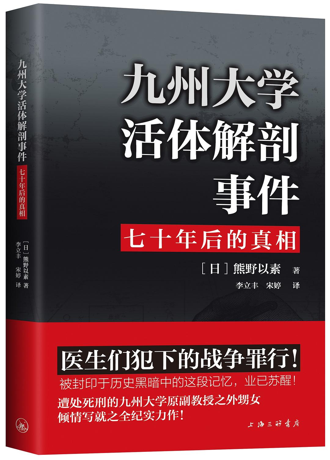九州大学活体解剖事件 - [日]熊野以素