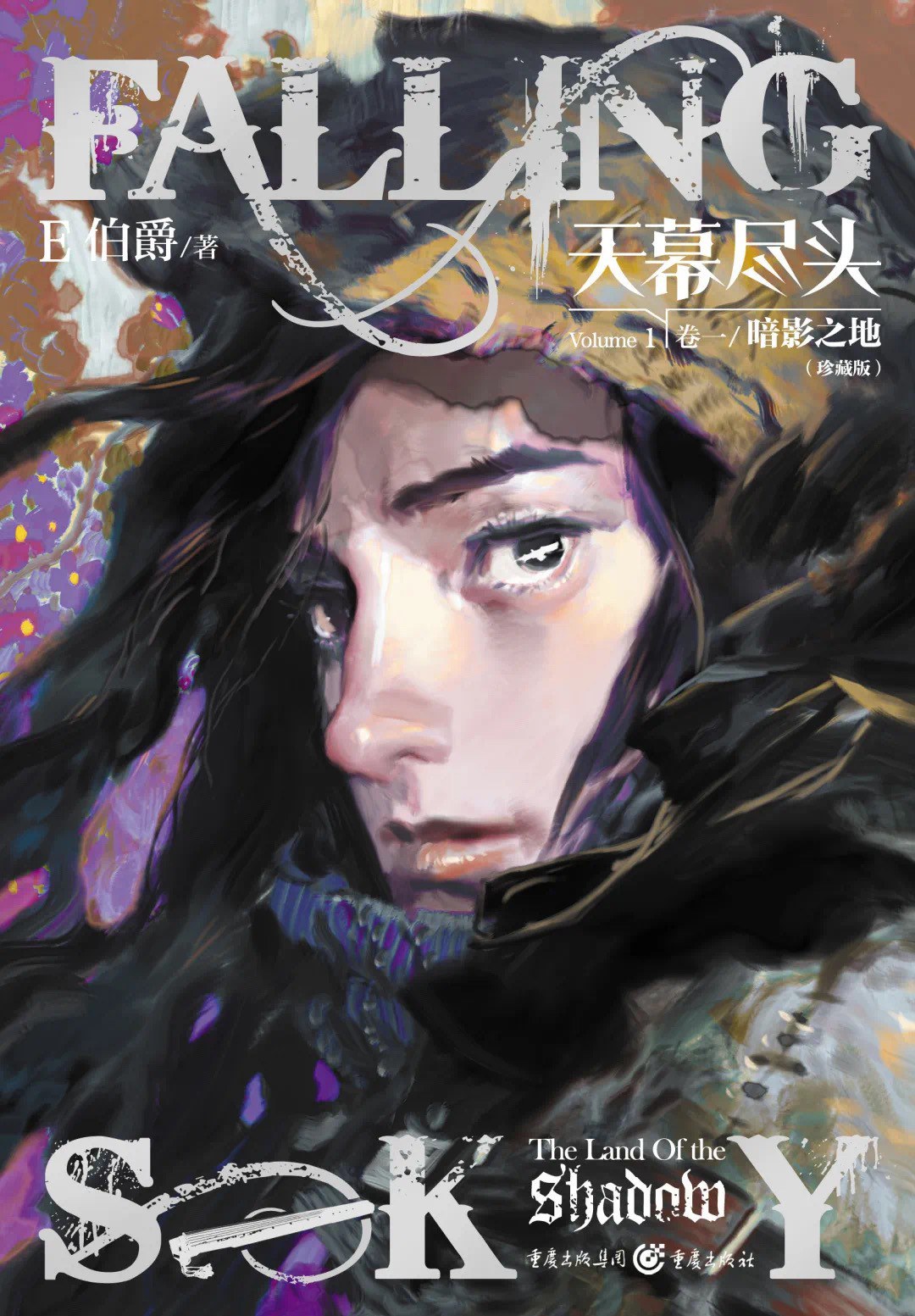 天幕尽头 卷一 - E伯爵