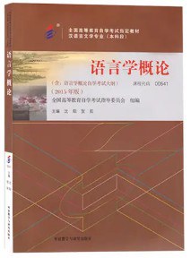 语言学概论（含语言学概论自学考试大纲）（2015年版） - 沈阳/贺阳