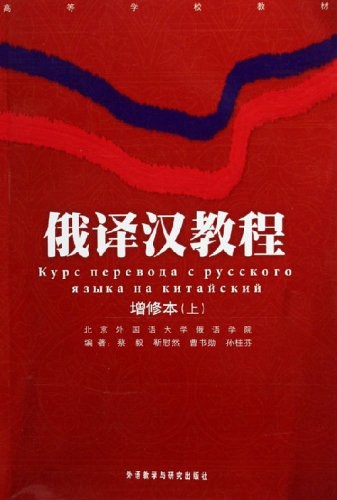 俄译汉教程（上下） - 蔡毅