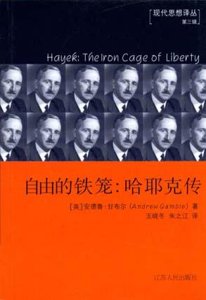 自由的铁笼 - （英）甘布尔/安德鲁·甘布尔