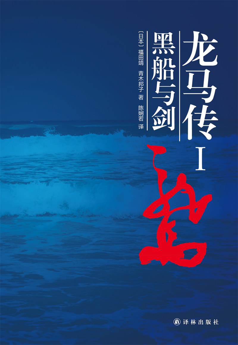 龙马传Ⅰ - [日]福田靖/