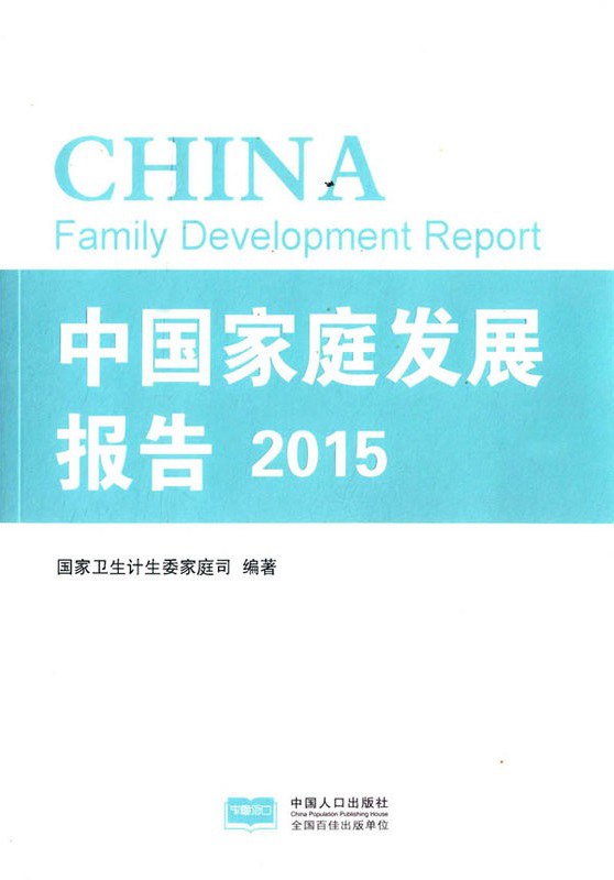 中国家庭发展报告2015 - 国家卫生计生委家庭司