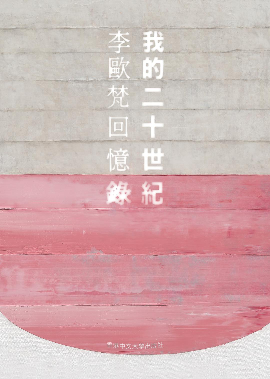 我的二十世紀 - 李歐梵