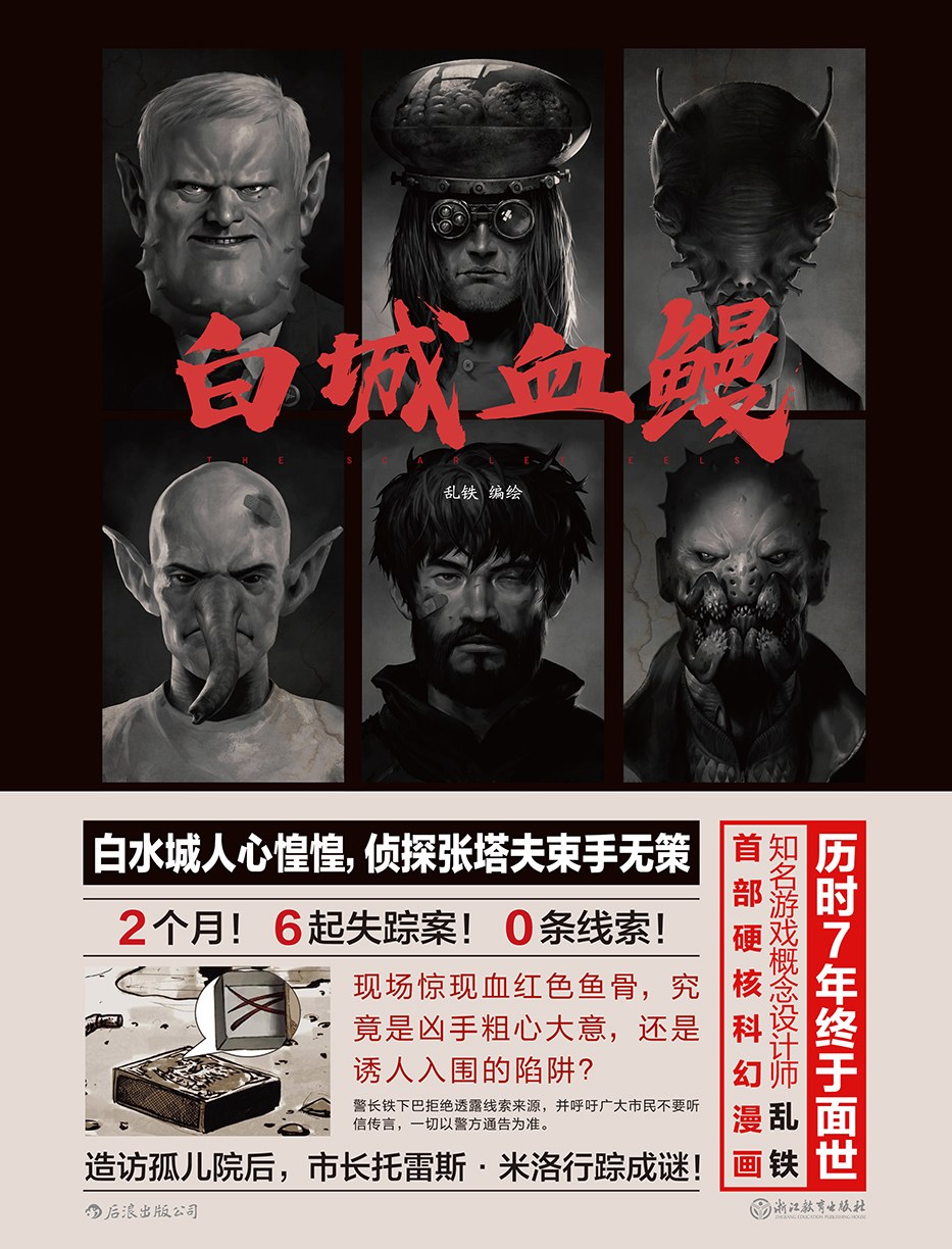 白城血鳗 - 乱铁