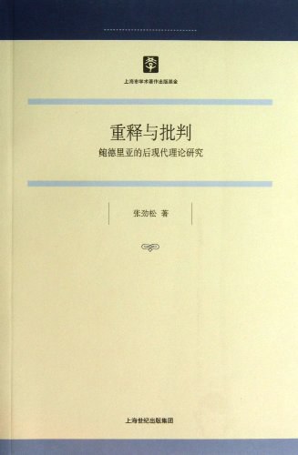 重释与批判：鲍德里亚的后现代理论研究 - 张劲松