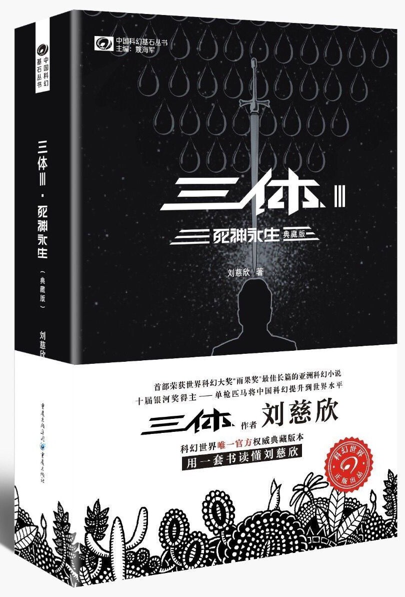 三体3 - 刘慈欣