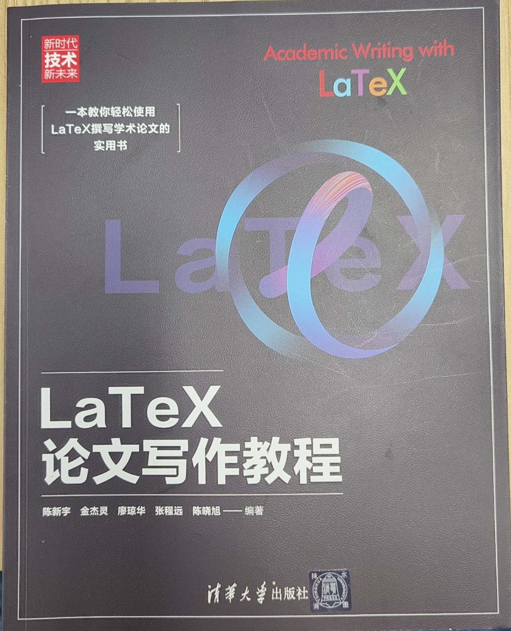 LaTeX论文写作教程 - 陈新宇/金杰灵/廖琼华/张程远/陈晓旭