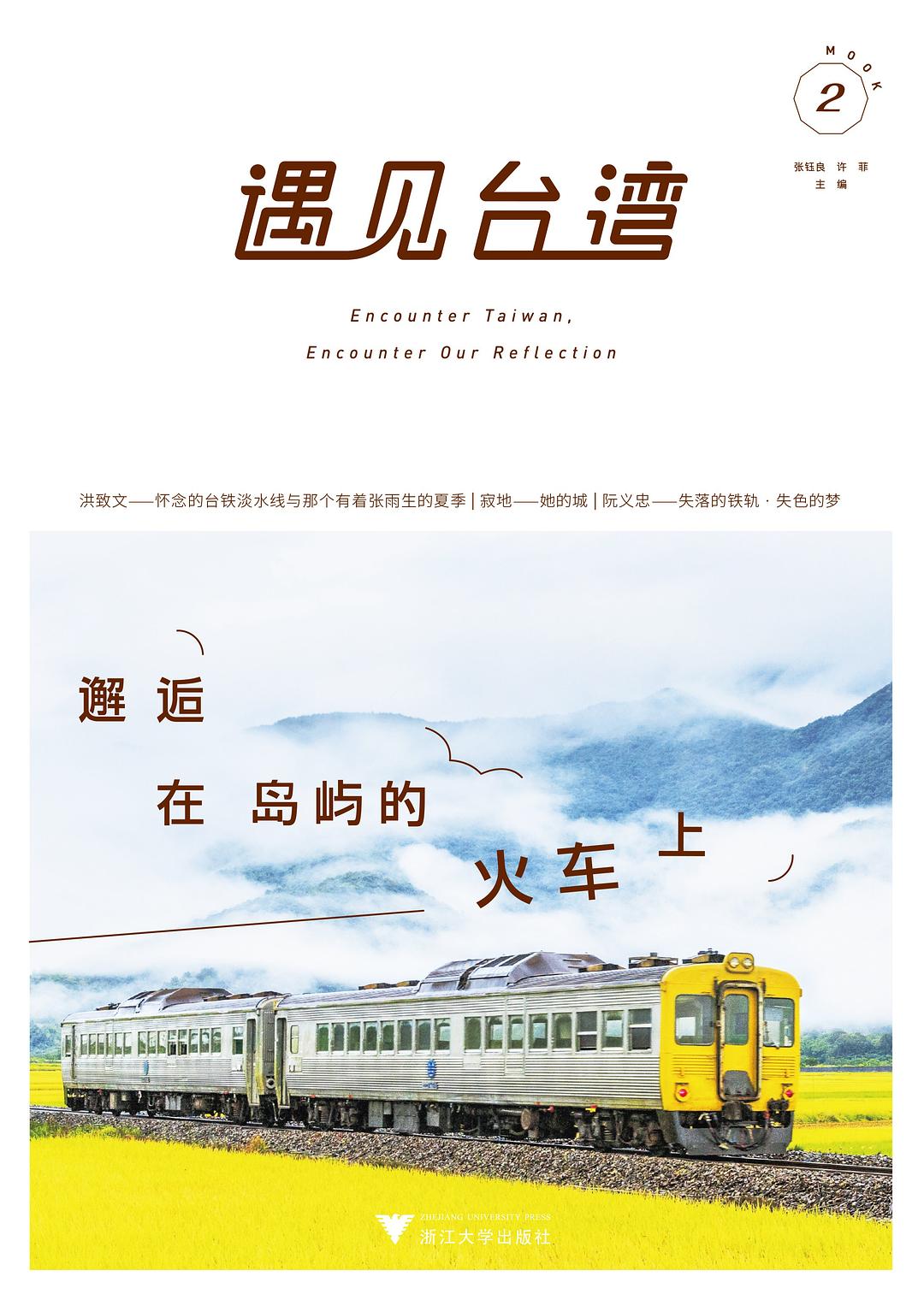 遇见台湾：邂逅在岛屿的火车上 - 阮义忠/姚谦/刘克襄/陈传兴