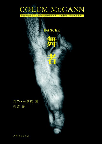 舞者 - (爱尔兰)科伦·麦凯恩