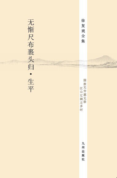 无惭尺布裹头归•生平 - 徐复观