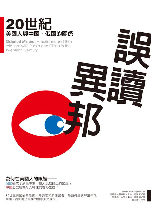 誤讀異邦 - 唐納德·大衛斯/