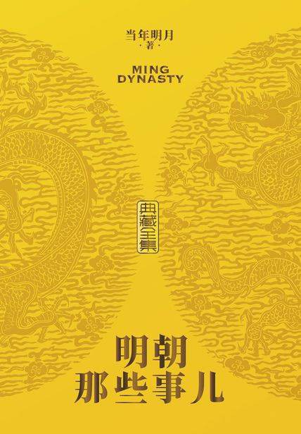 明朝那些事儿 - 当年明月