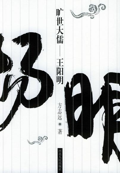 旷世大儒 - 方志远