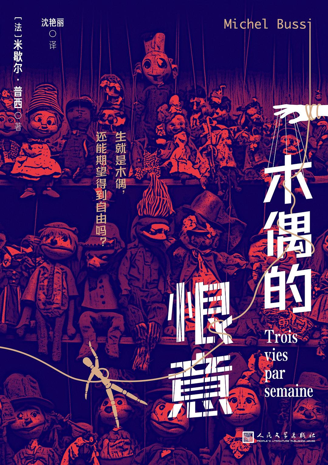 木偶的恨意 - [法]米歇尔·普西