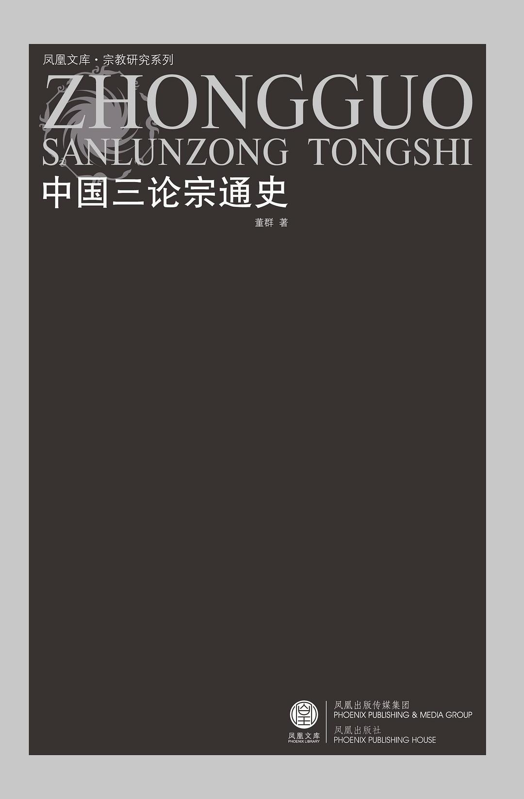 中国三论宗通史 - 董群