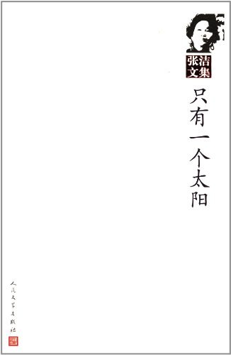 只有一个太阳 - 张洁