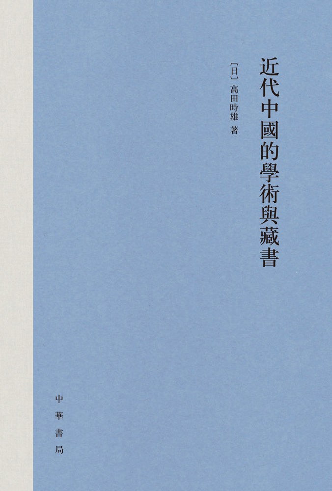 近代中国的学术与藏书 - [日]高田时雄
