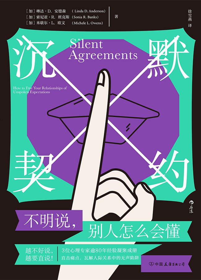 沉默契约 - [加]琳达·D.安德森/[加]索尼亚·R.班克斯/[加]米歇尔·L.欧文