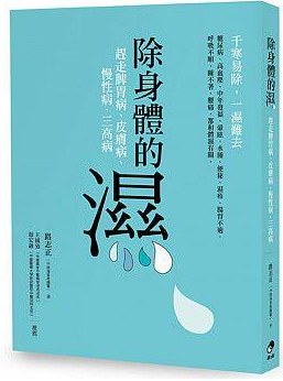 除身体的湿 - 路志正