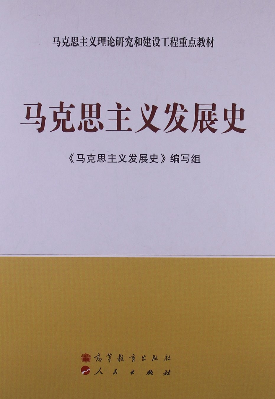 马克思主义发展史 - 《马克思主义发展史》编写组