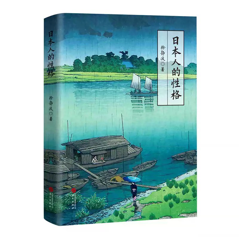 日本人的性格 - 徐静波