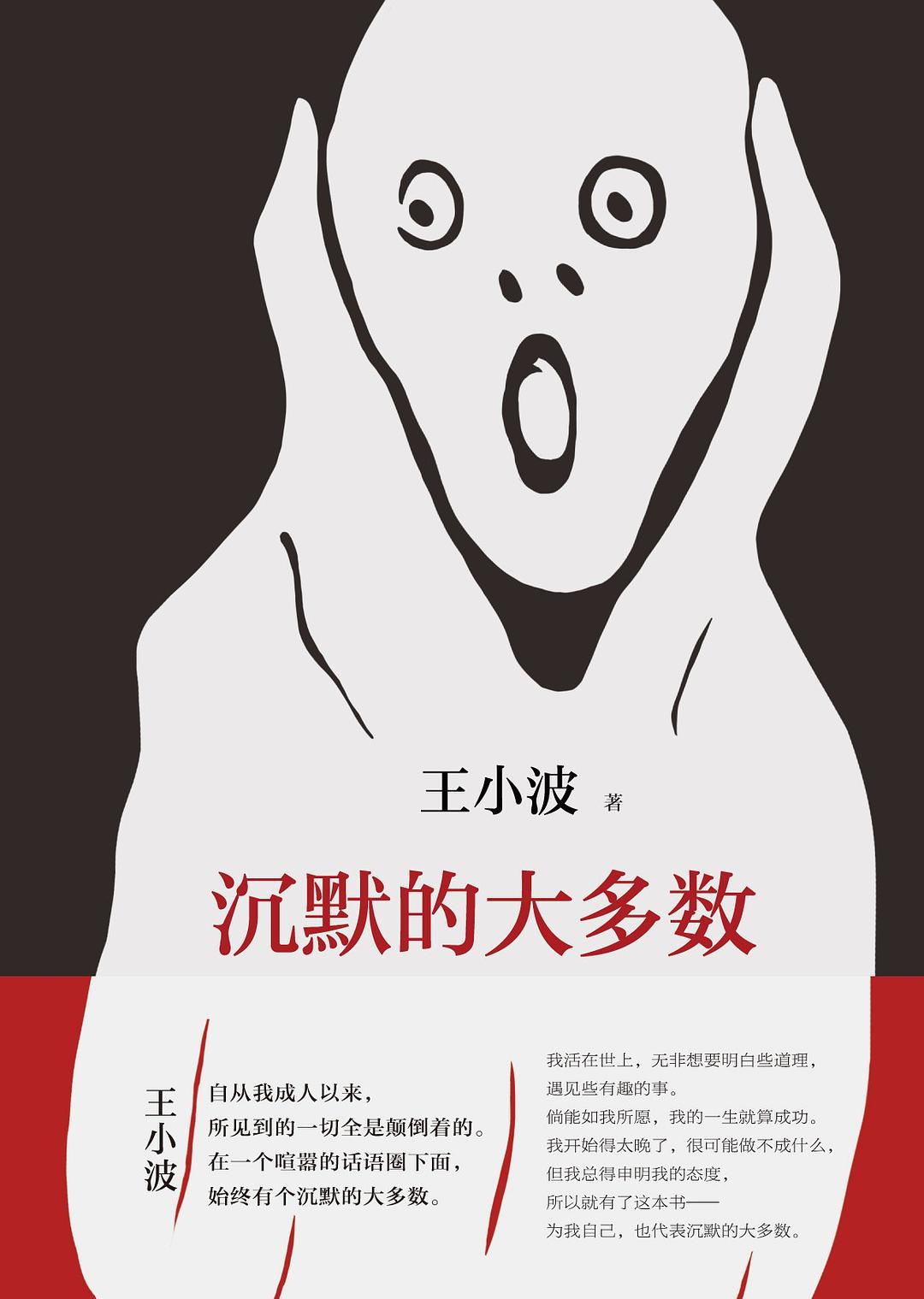 沉默的大多数 - 王小波