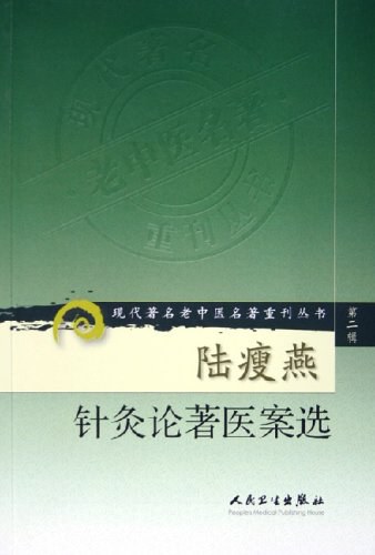 陆瘦燕针灸论著医案选 - 吴绍德