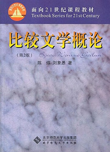 比较文学概论 - 陈惇/刘象愚