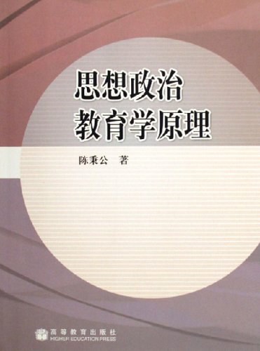 思想政治教育学原理 - 陈秉公