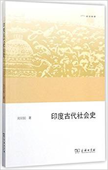 印度古代社会史 - 刘欣如
