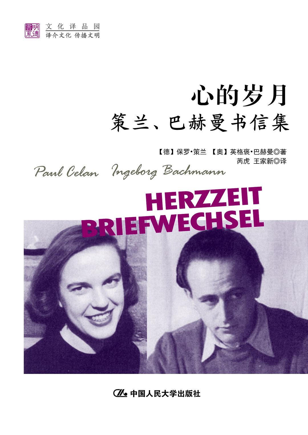 心的岁月 - [德]保罗•策兰（PaulCelan）/[奥]英格褒•巴赫曼（IngeborgBachmann）
