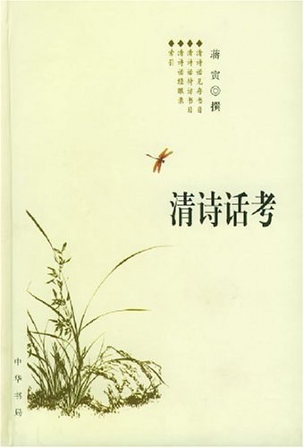 清诗话考 - 蒋寅