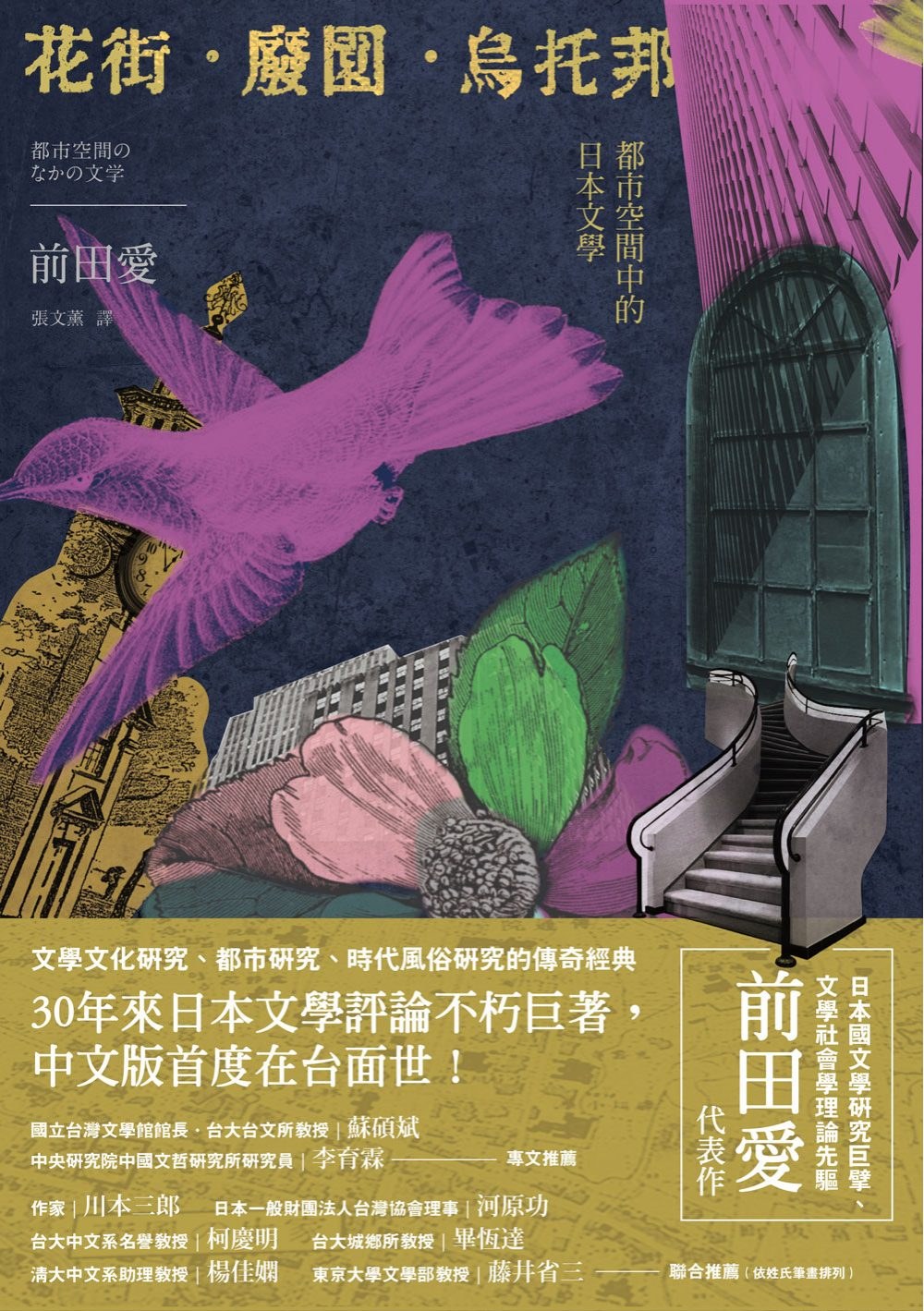 花街·廢園·烏托邦 - 前田愛