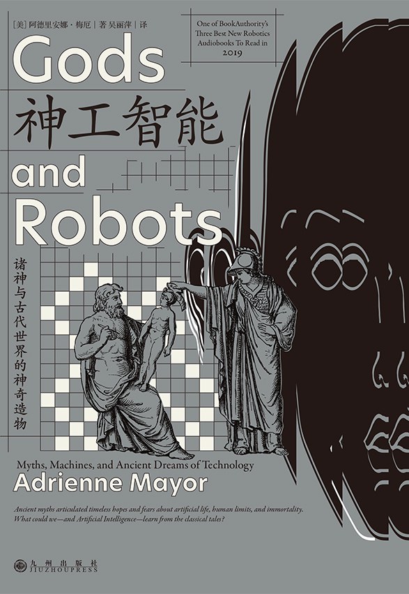 神工智能 - [美]阿德里安娜·梅厄
