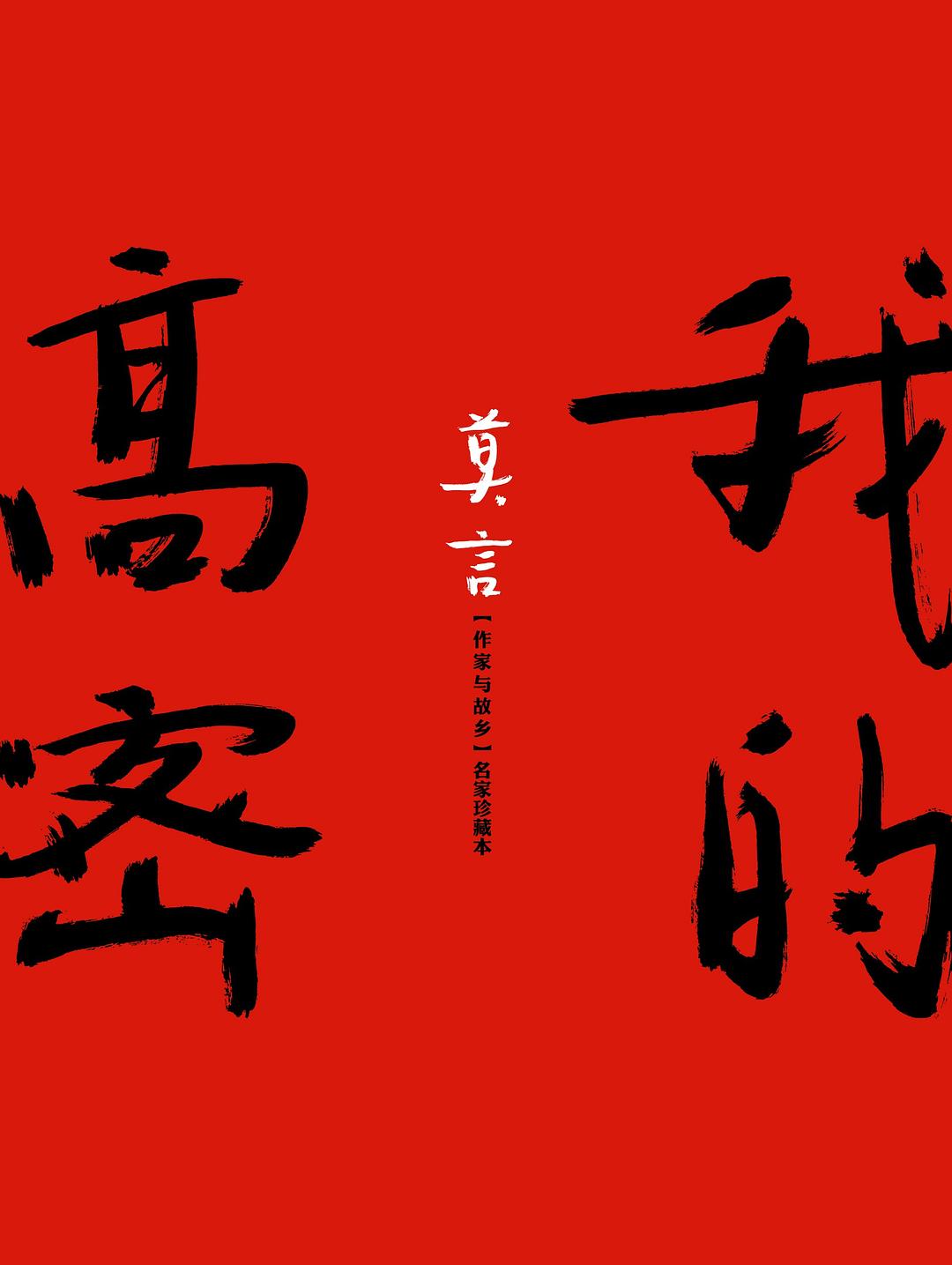 我的高密 - 莫言