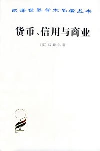 货币、信用与商业 - 马歇尔