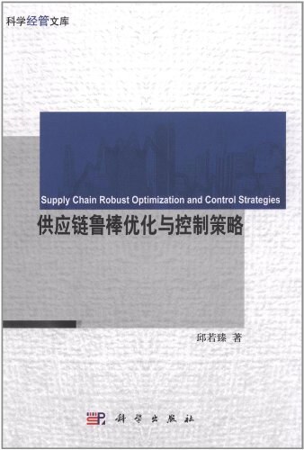 供应链鲁棒优化与控制策略 - 邱若臻