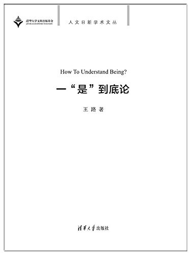 一“是”到底论 - 王路