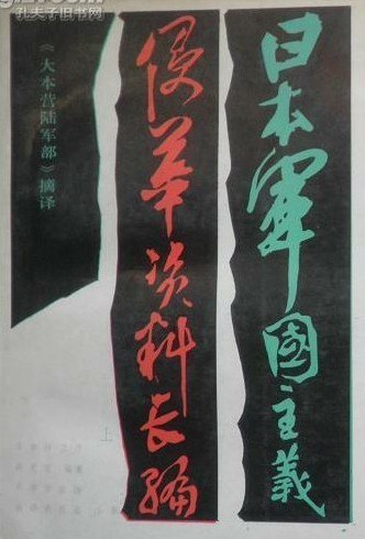 日本军国主义侵华资料长编 - 日本防卫厅战史室