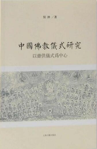 中国佛教仪式研究 - 侯冲