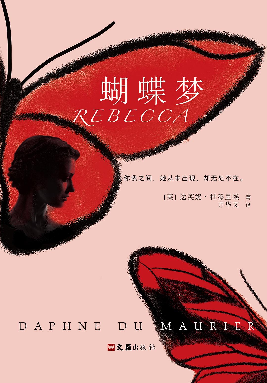 蝴蝶梦 - [英]达芙妮·杜穆里埃