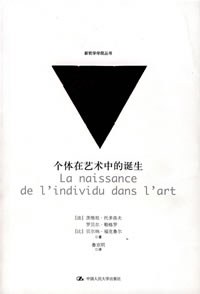 个体在艺术中的诞生 - [法]茨维坦·托多洛夫/[法]罗贝尔·勒格罗/[比]贝尔纳·福克鲁尔
